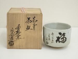 赤膚焼　尾西楽斎造　福茶碗（共箱）